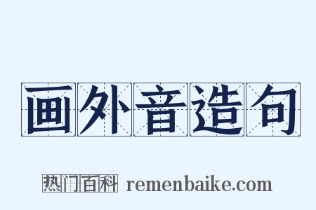 画外音造句是什么意思的图片